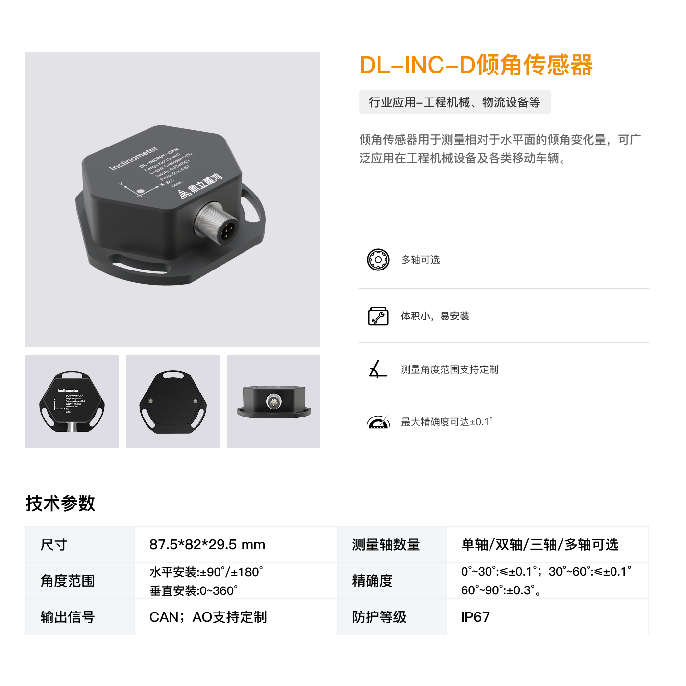 DL-INC-D倾角传感器.jpg